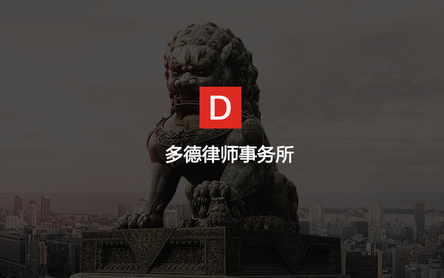 宿遷網絡公司-多德律師事務所